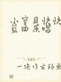 小宝贝快快睡摇篮曲原唱