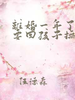 离婚一年了可以要回孩子抚养权