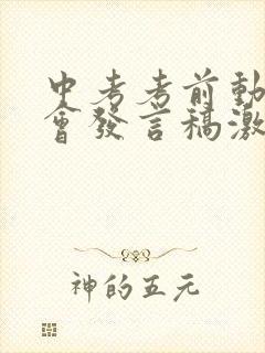 中考考前动员大会发言稿激励学生