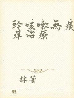 干咳嗽无痰喉咙痒治疗