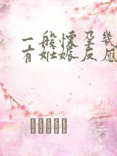 一般怀孕几周会有妊娠反应