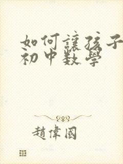 如何让孩子学好初中数学