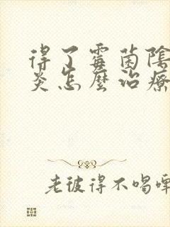 得了霉菌阴道发炎怎么治疗