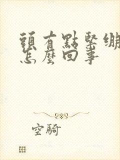 头有点紧绷感是怎么回事