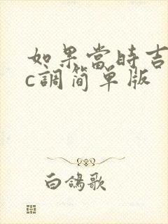 如果当时吉他谱c调简单版