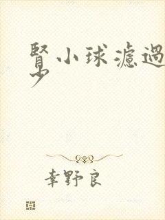 肾小球滤过率多少