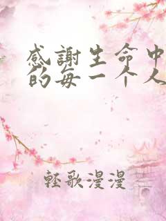 感谢生命中遇见的每一个人