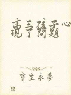 高三孩子心理出现了问题