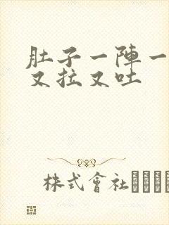 肚子一阵一阵痛又拉又吐