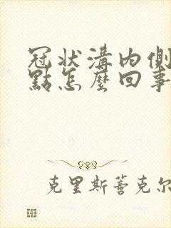 冠状沟内侧有红点怎么回事