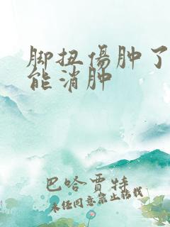 脚扭伤肿了多久能消肿