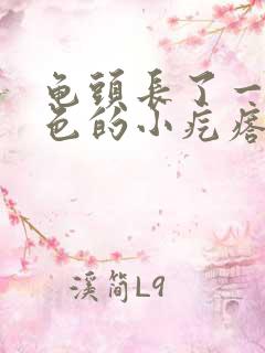 龟头长了一圈白色的小疙瘩