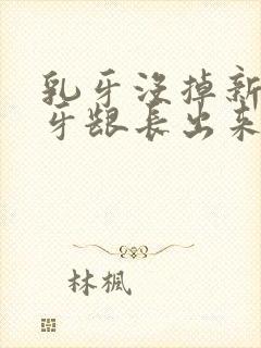 乳牙没掉新牙从牙龈长出来了怎么办