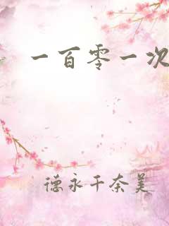 一百零一次求婚