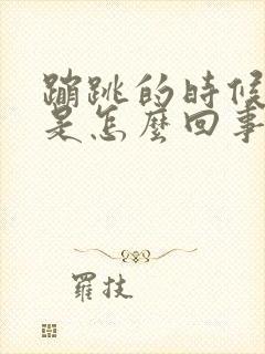 蹦跳的时候漏尿是怎么回事