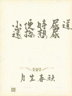 小便时尿道刺痛还总想尿