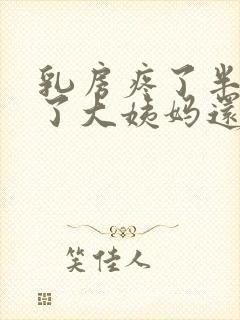 乳房疼了半个月了大姨妈还不来