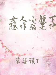 女人小腹下方隐隐作痛是什么原因