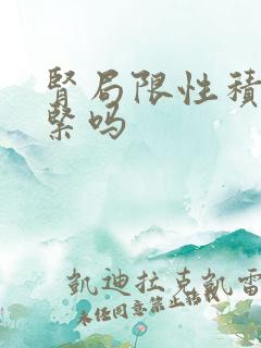 肾局限性积液要紧吗