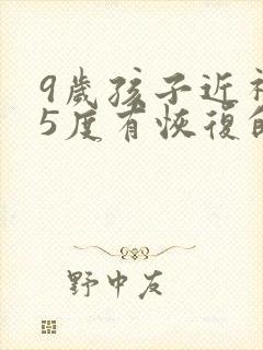 9岁孩子近视75度有恢复的可能么