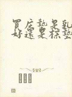 买床垫是乳胶的好还是棕垫好