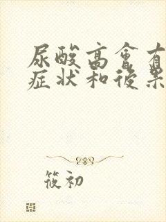 尿酸高会有什么症状和后果