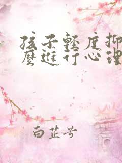 孩子轻度抑郁怎么进行心理疏导