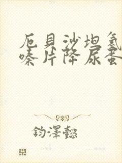 厄贝沙坦氢氯噻嗪片降尿蛋白