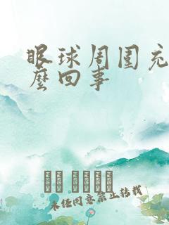 眼球周围充血怎么回事