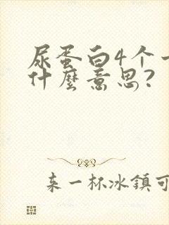 尿蛋白4个十号什么意思?