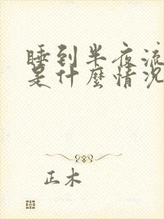 睡到半夜流鼻血是什么情况