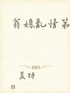 翁媳乱情第十篇