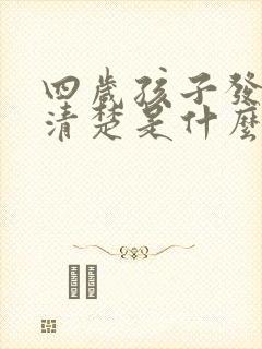 四岁孩子发音不清楚是什么原因