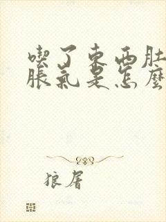 吃了东西肚子就胀气是怎么回事