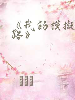 《我的模拟长生路》