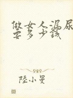 做女人漏尿治疗要多少钱