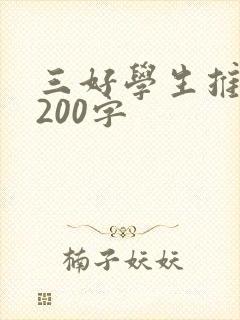 三好学生推荐词200字