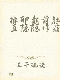 排卵期前肚子一直隐隐作痛