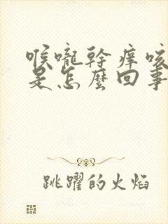 喉咙干痒咳白痰是怎么回事