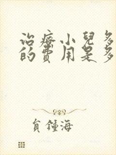 治疗小儿多动症的费用是多少