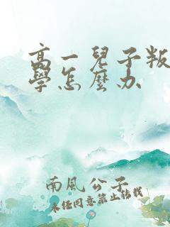 高一儿子叛逆厌学怎么办