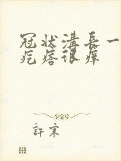 冠状沟长一排红疙瘩很痒