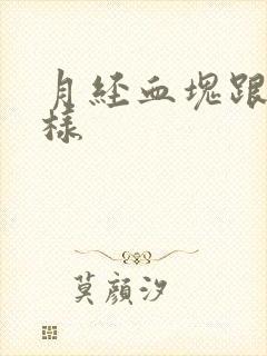 月经血块跟肉一样