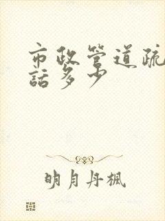 市政管道疏通电话多少