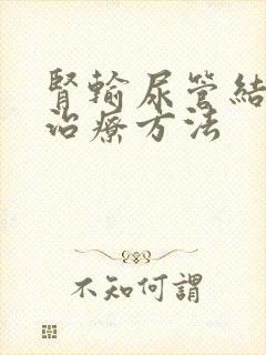 肾输尿管结石的治疗方法