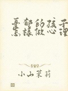 忧郁的孩子家长怎样做心理疏导