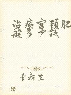 治疗宫颈肥大一般多少钱