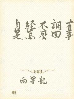 月经不调有血丝是怎么回事