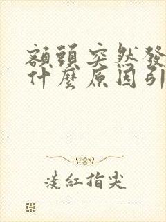 额头突然发黑是什么原因引起的