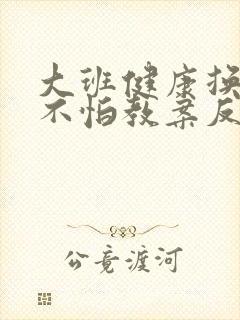 大班健康换牙我不怕教案反思